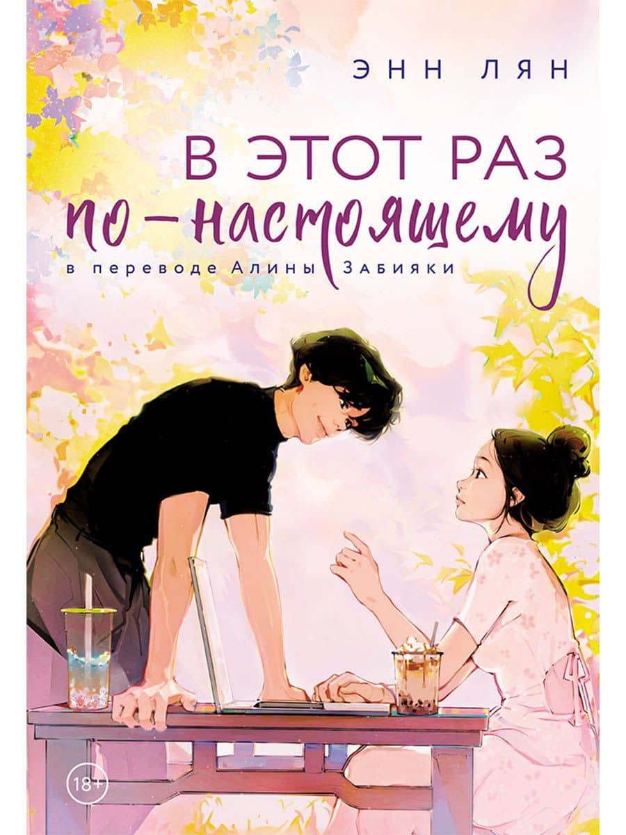 В этот раз по-настоящему — Энн Лян