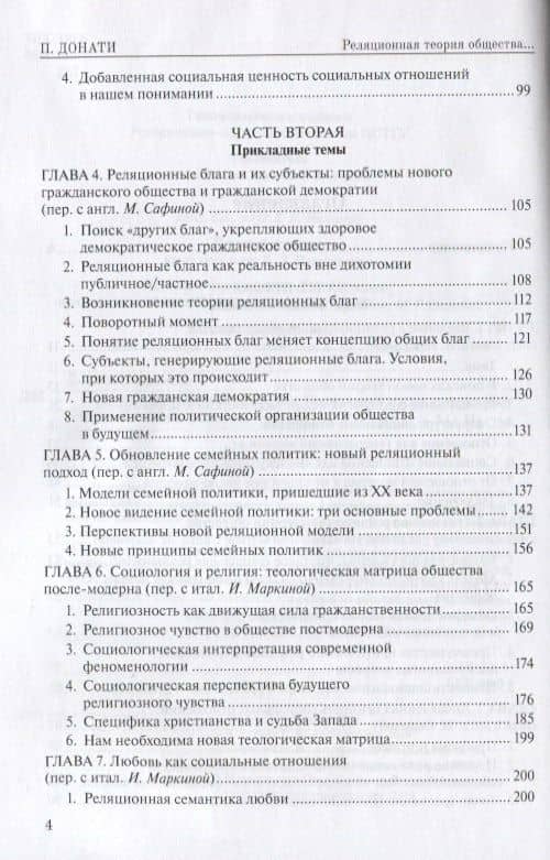 Реляционная теория общества. Социальная жизнь с точки зрения критического реализма — Донати Пьерпаоло (3)