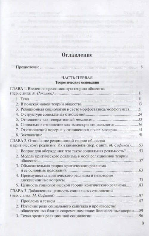 Реляционная теория общества. Социальная жизнь с точки зрения критического реализма — Донати Пьерпаоло (2)