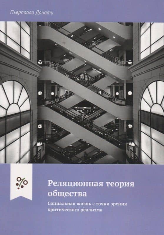 Реляционная теория общества. Социальная жизнь с точки зрения критического реализма — Донати Пьерпаоло