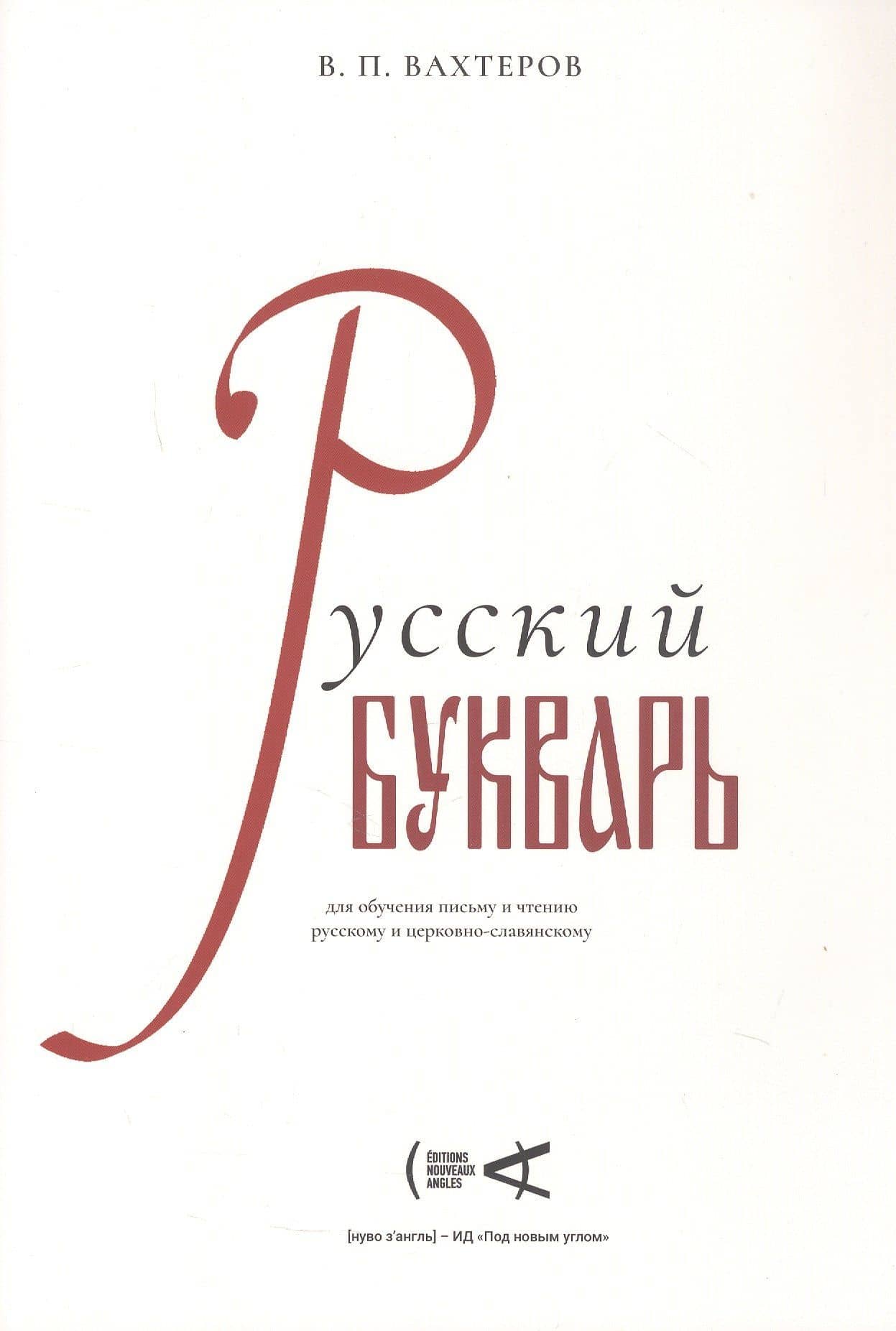 Русский букварь для обучения письму и чтению русскому и церковно-славянскому (репринт 1946 г.) — Василий Порфирьевич Вахтеров