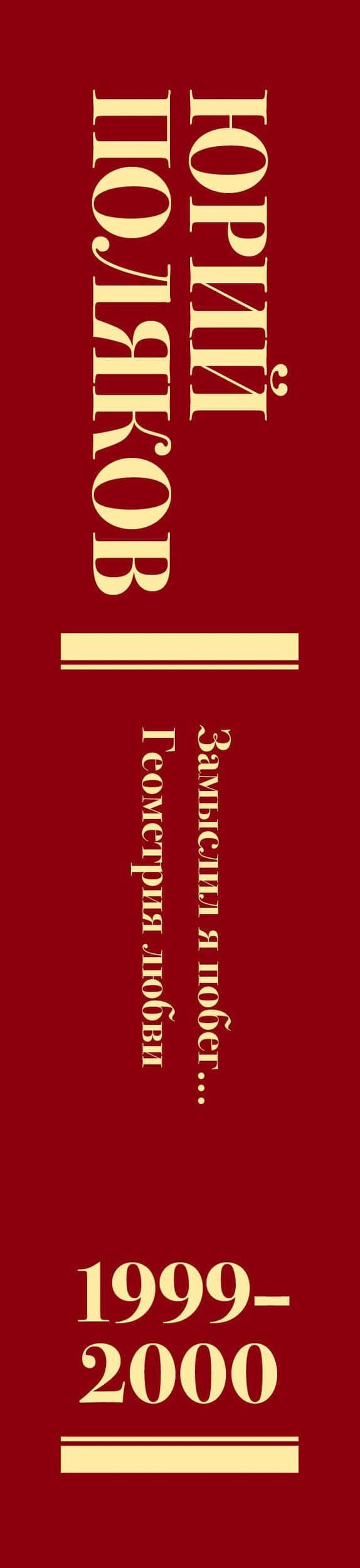 Собрание сочинений. Том 4. 1999-2000 — Юрий Михайлович Поляков (3)