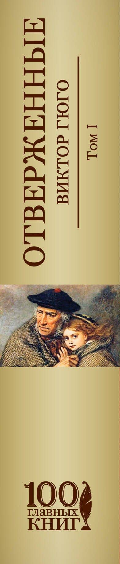 Отверженные. Том I (с иллюстрациями) — Виктор Мари Гюго (3)