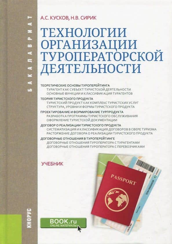 Технологии организации туроператорской деятельности. Учебник — Алексей Сергеевич Кусков