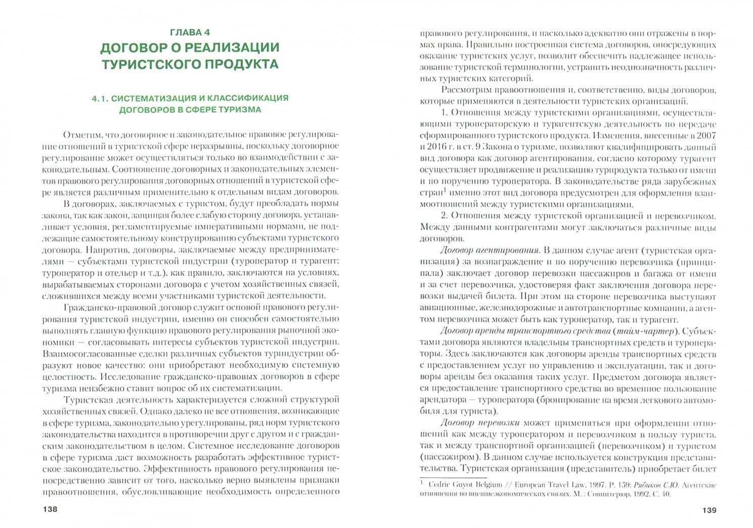 Технологии организации туроператорской деятельности. Учебник — Наталия Валериевна Сирик (2)