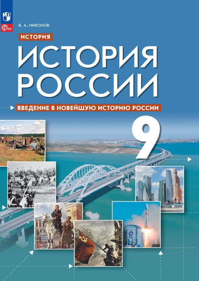 История. История России. Введение в Новейшую историю России. Учебник. 9 класс — Вячеслав Алексеевич Никонов