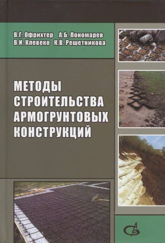 Методы строительства армогрунтовых конструкций