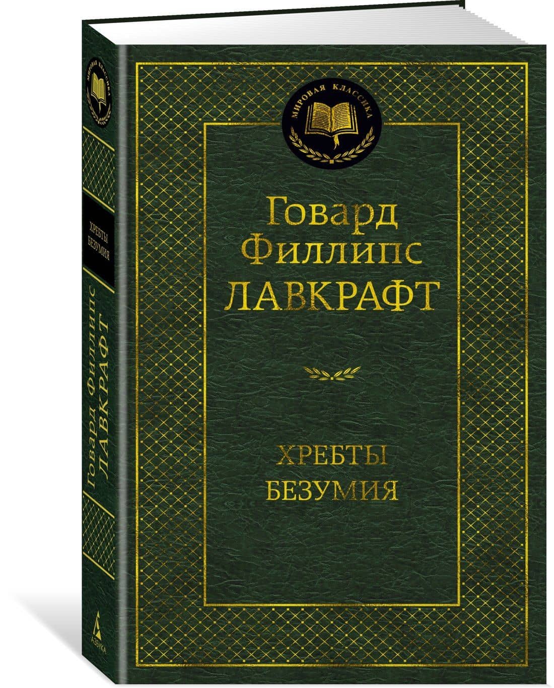 Хребты Безумия — Лавкрафт Говард Филлипс (2)
