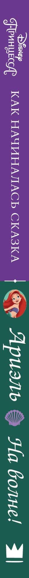 Disney Принцесса. Ариэль. На волне! — Лис Маршам (3)