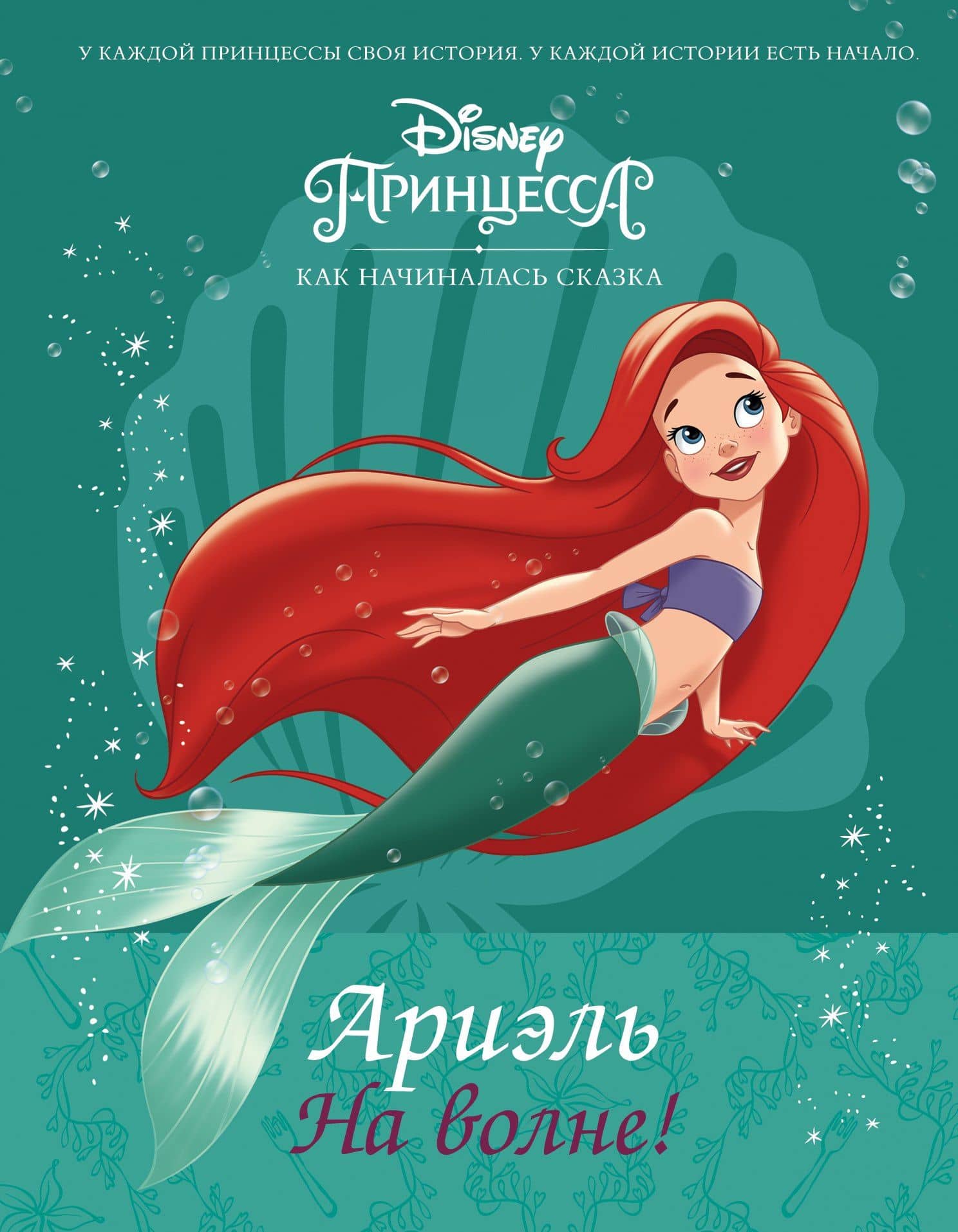 Disney Принцесса. Ариэль. На волне! — Лис Маршам