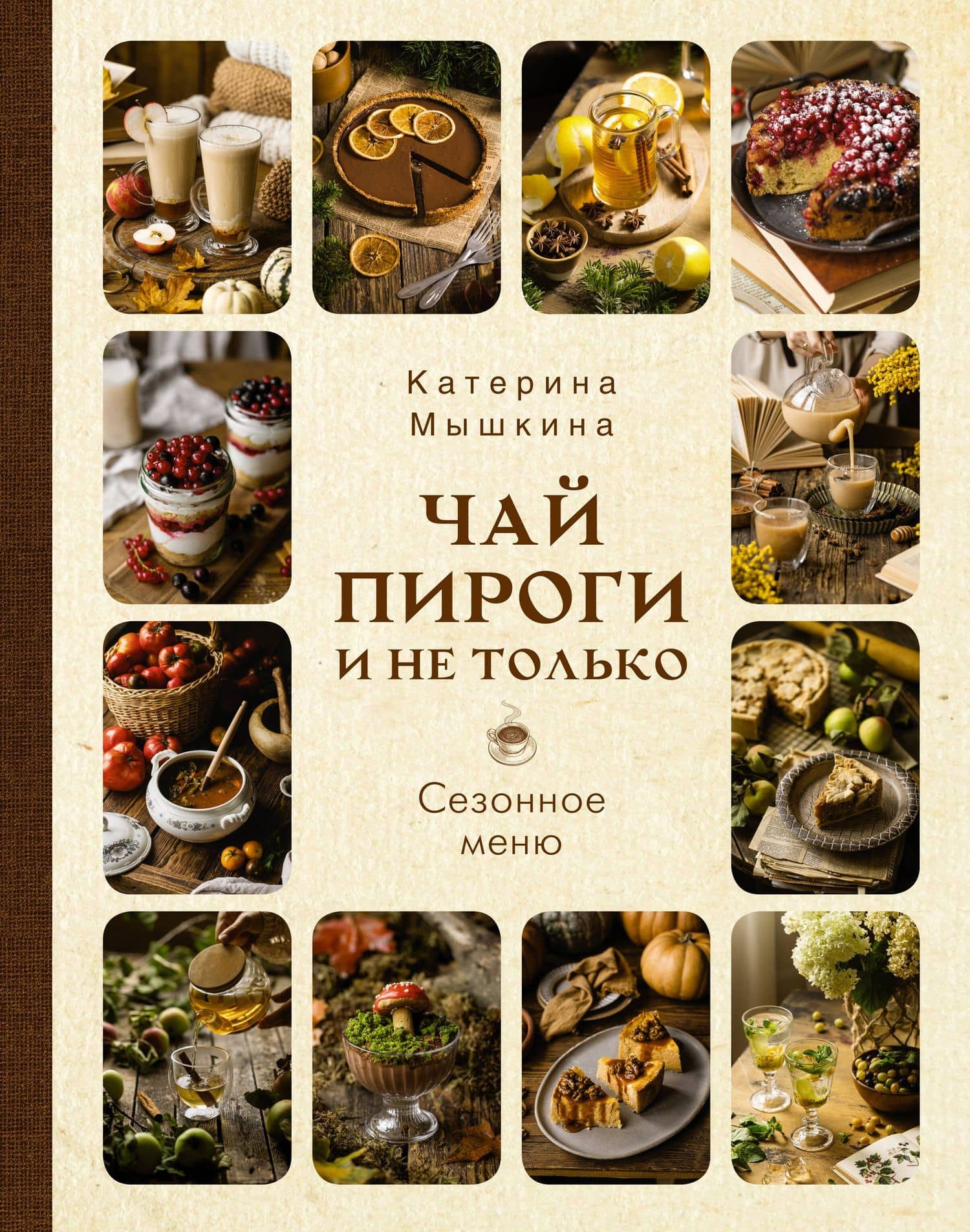 Чай, пироги и не только. Сезонное меню — Мышкина К.