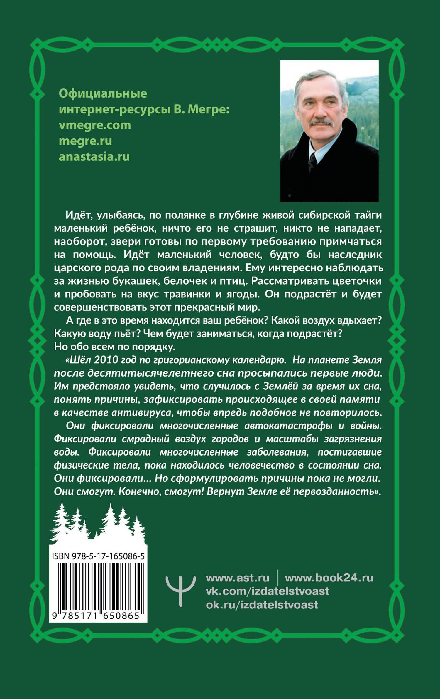 Анаста — Владимир Николаевич Мегре (2)