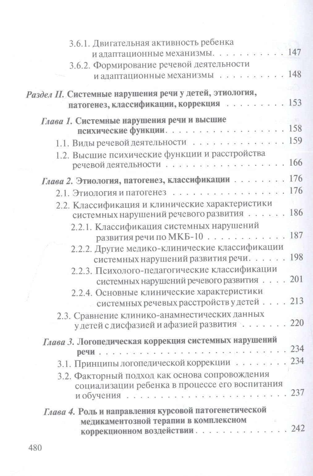 Логопедия. Системные нарушения речи у детей (этиопатогенез, классификации, коррекция, профилактика) : монография — Светлана Юрьевна Бенилова (3)