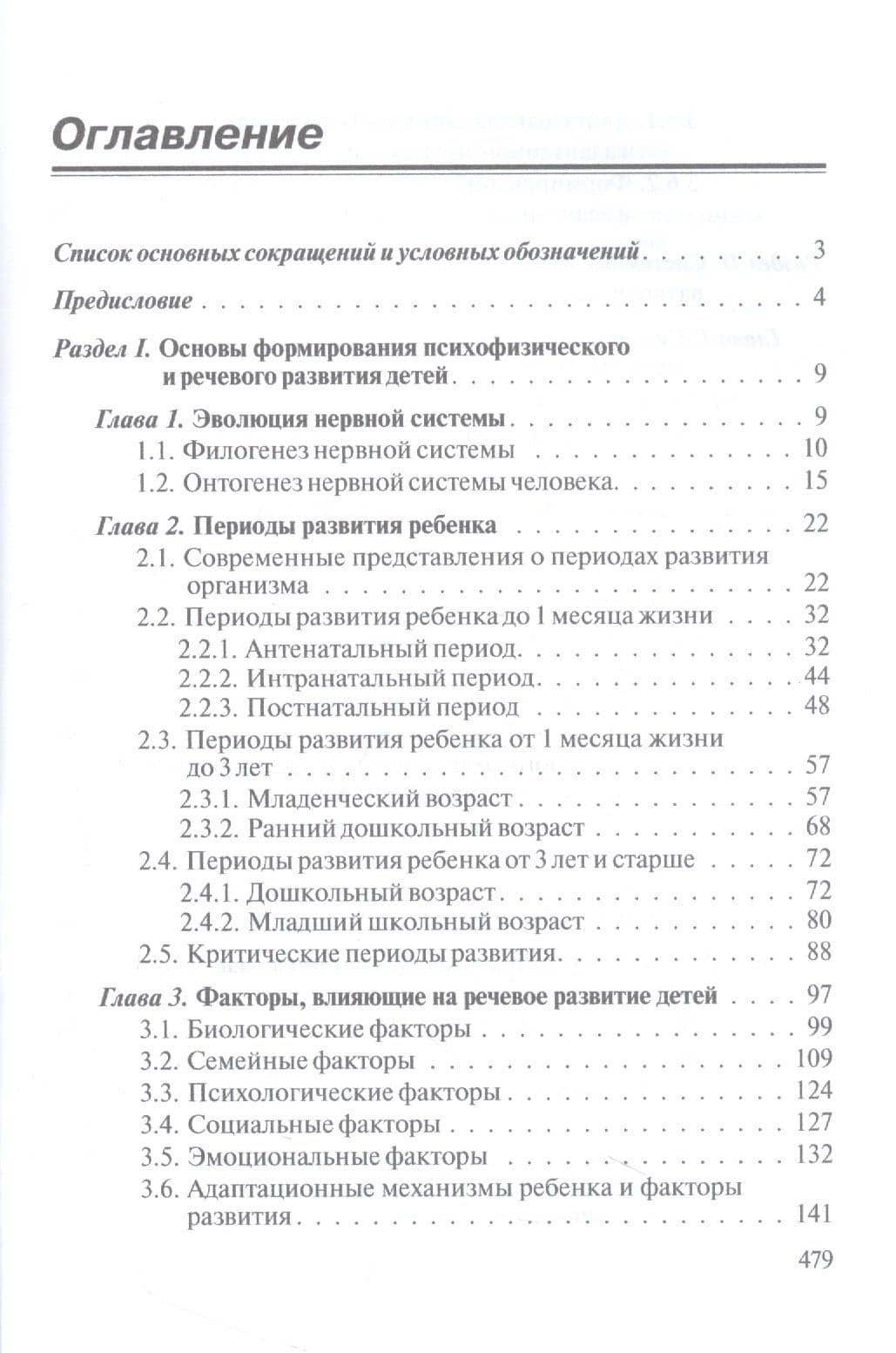 Логопедия. Системные нарушения речи у детей (этиопатогенез, классификации, коррекция, профилактика) : монография — Светлана Юрьевна Бенилова (2)