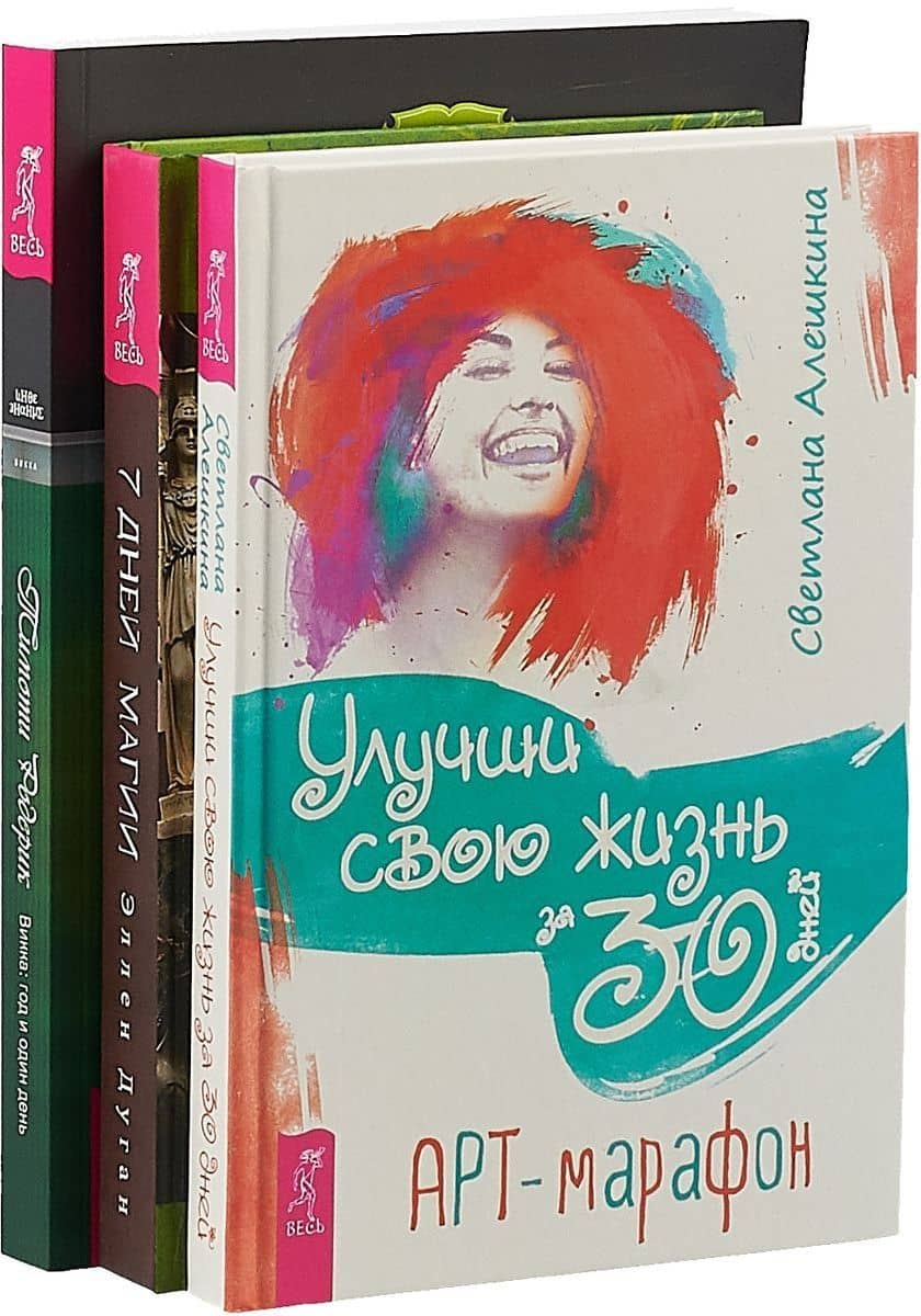 Улучши свою жизнь за 30 дней. 7 дней магии. Викка: год и один день (комплект из 3 книг) — Тимоти Родерик