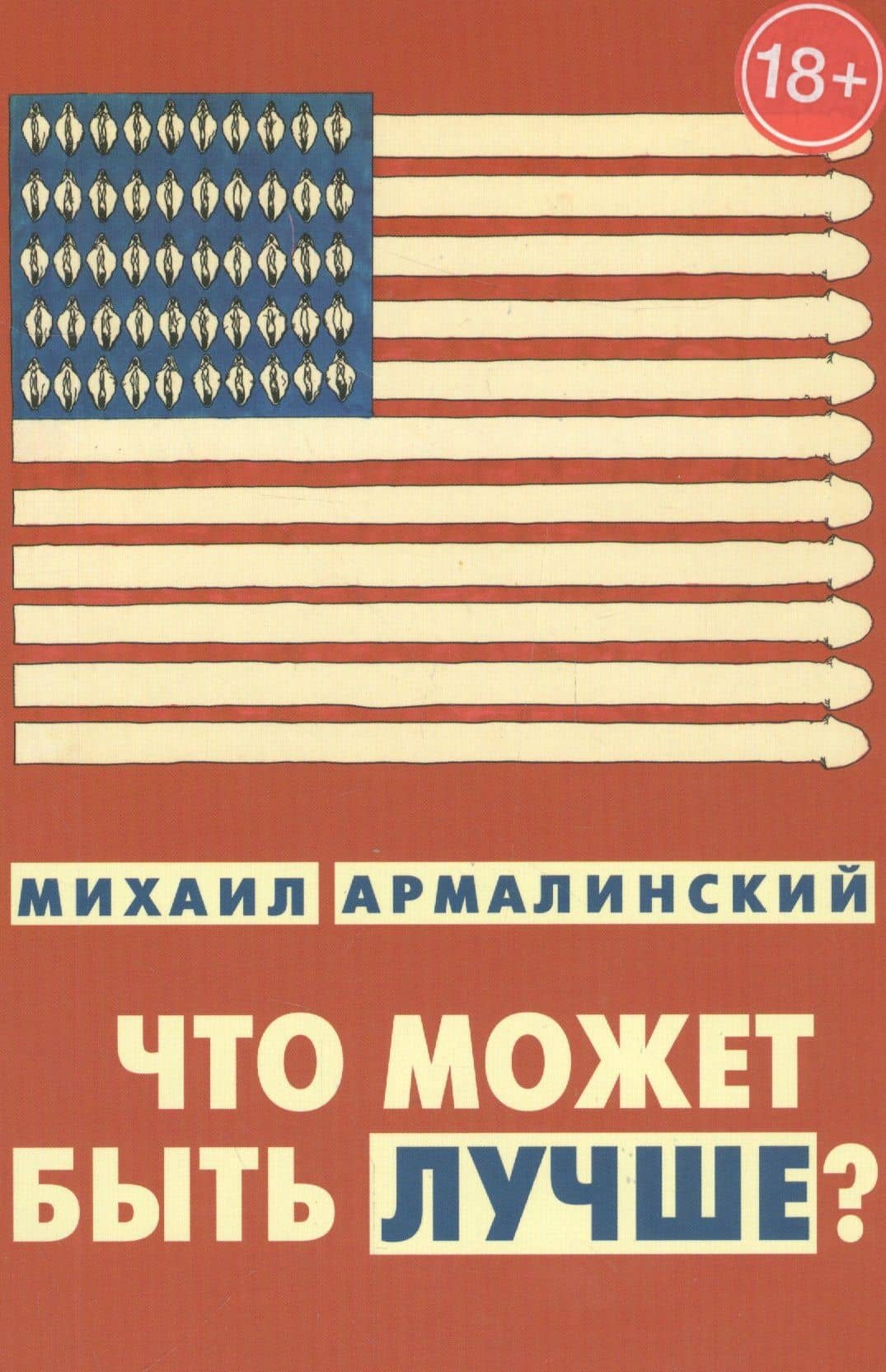 Что может быть лучше Измышления и фантазмы 1999-2010 (18+) Армалинский — Михаил Израилевич Армалинский
