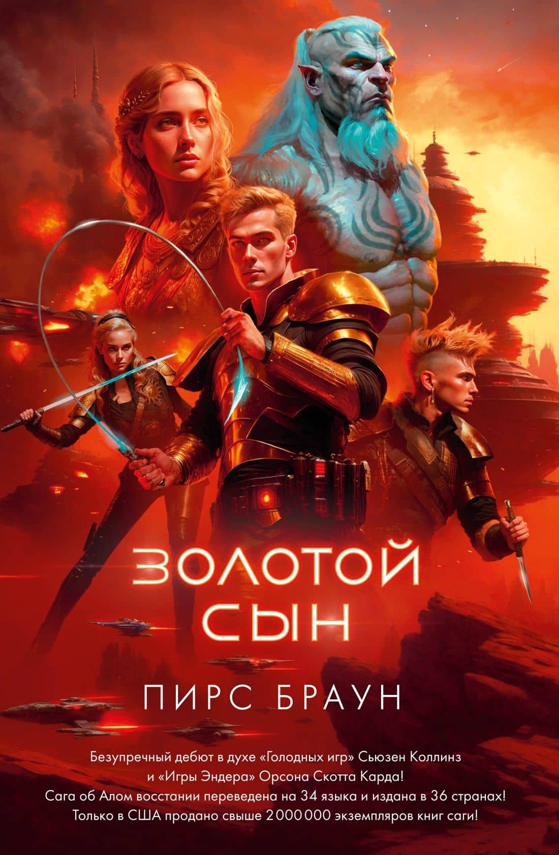 Золотой Сын — Пирс Браун