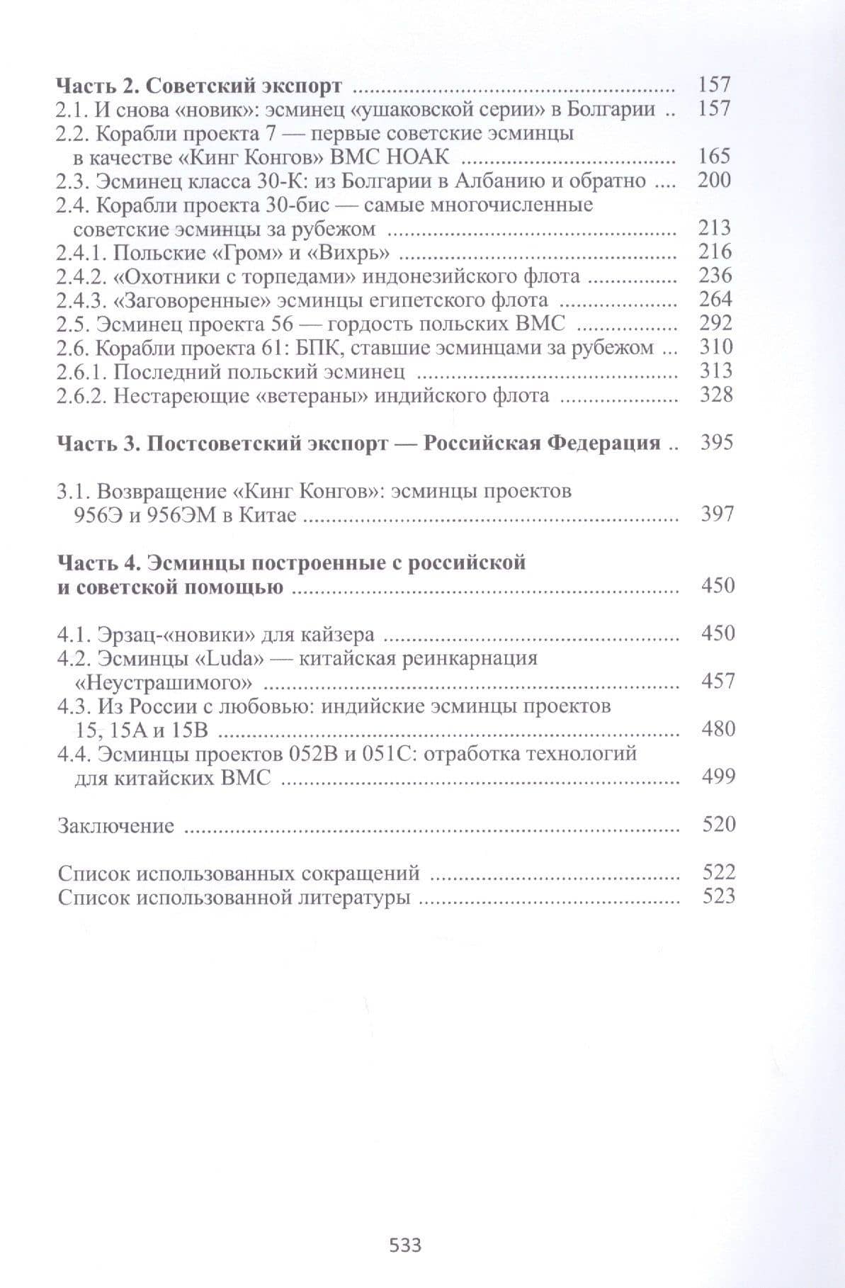 Эсминцы российской и советской постройки на службе в зарубежных ВМС. 1904-2021 гг. (3)