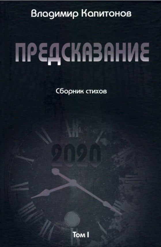 Предсказание: сборник стихов. Том I
