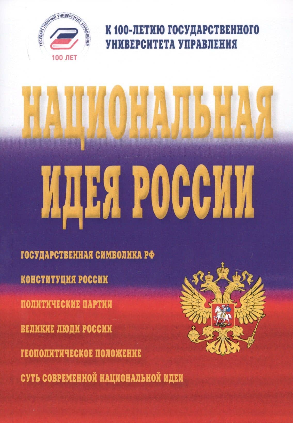 Национальная идея России. Монография