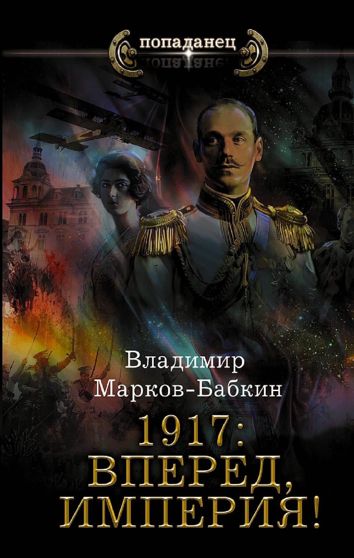 1917: Вперед, Империя! — Владимир Марков-Бабкин