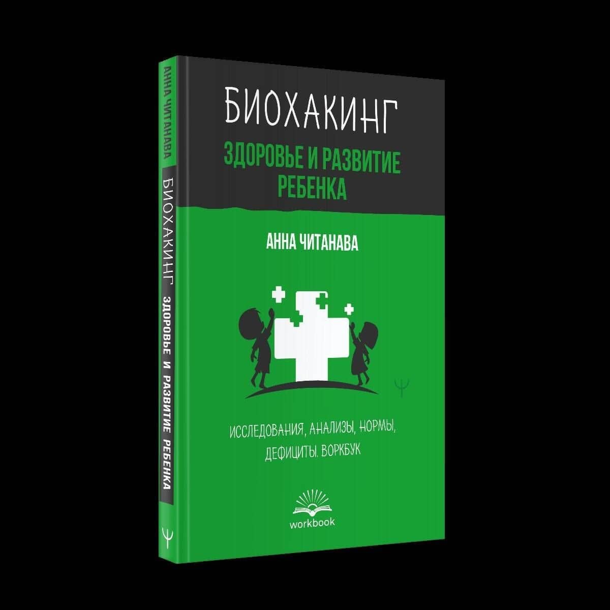Биохакинг. Здоровье и развитие ребенка. Исследования, анализы, нормы, дефициты. Воркбук — Анна Читанава (2)