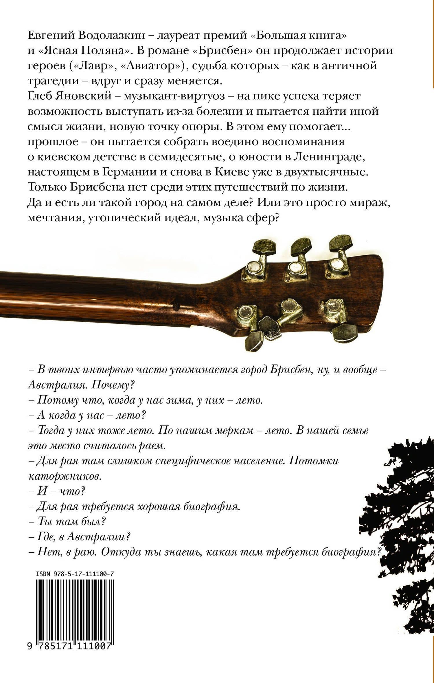 Брисбен — Евгений Германович Водолазкин (2)