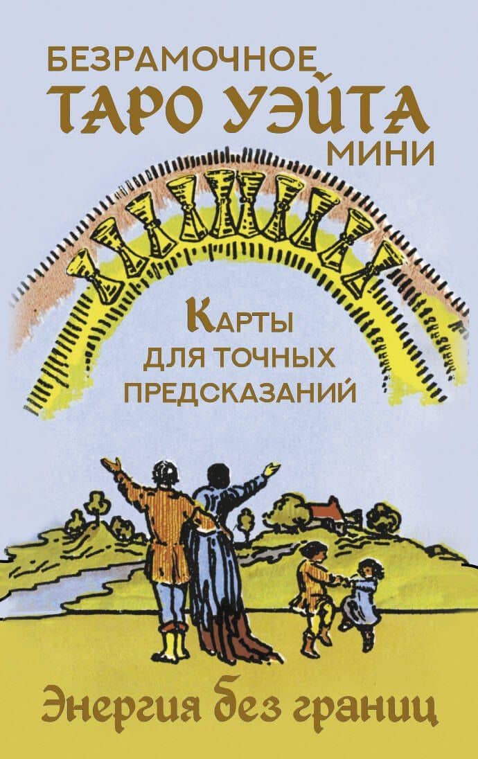 Безрамочное Таро Уэйта Мини. Карты для точных предсказаний — Артур Эдвард Уэйт