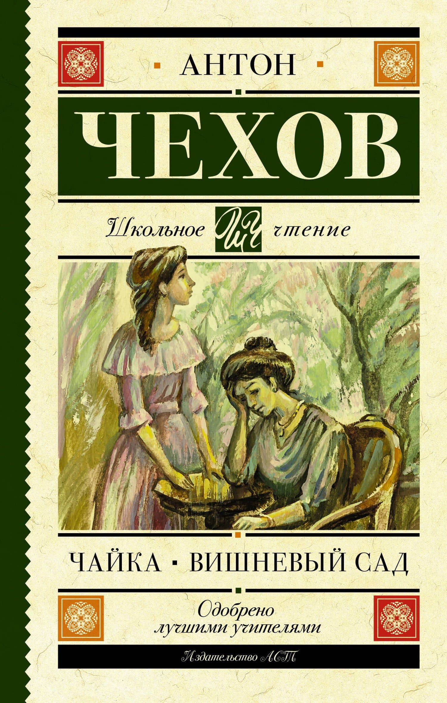 Чайка. Вишневый сад — Чехов Антон Павлович