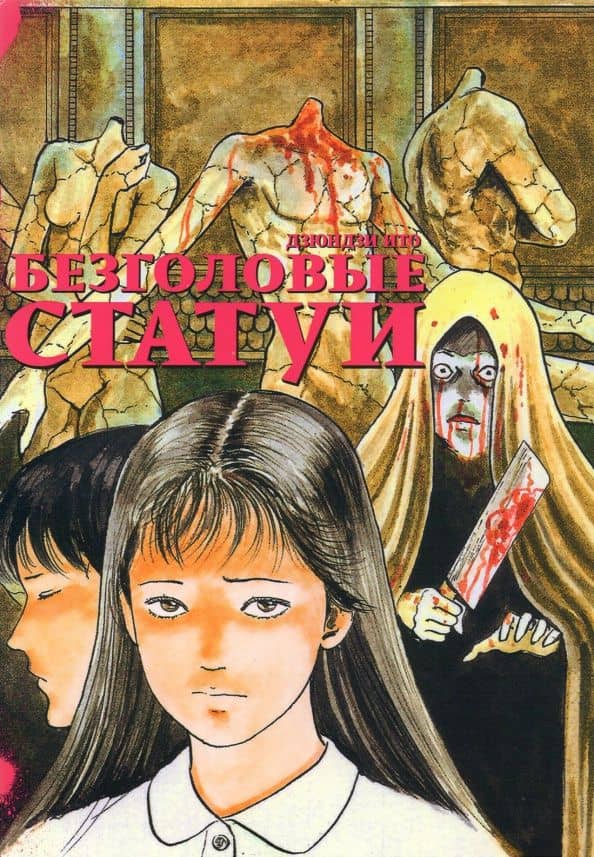 Безголовые статуи — Дзюндзи Ито