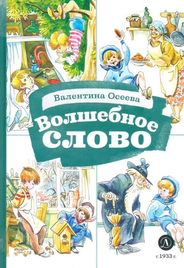 Волшебное слово — Валентина Александровна Осеева