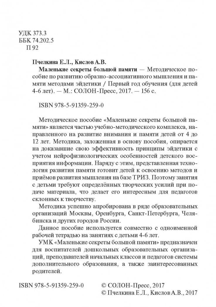 Маленькие секреты большой памяти. Методическое пособие по развитию образно-ассоциативного мышления — Екатерина Львовна Пчелкина (3)