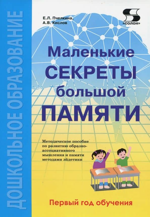 Маленькие секреты большой памяти. Методическое пособие по развитию образно-ассоциативного мышления — Екатерина Львовна Пчелкина