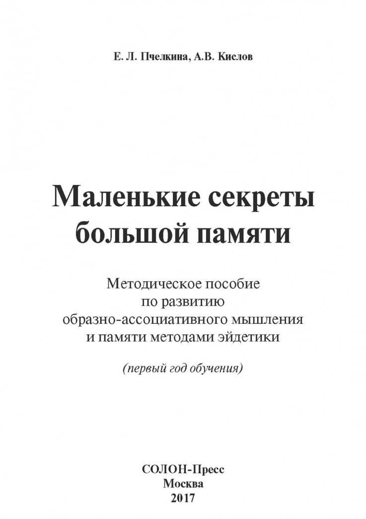 Маленькие секреты большой памяти. Методическое пособие по развитию образно-ассоциативного мышления — Екатерина Львовна Пчелкина (2)