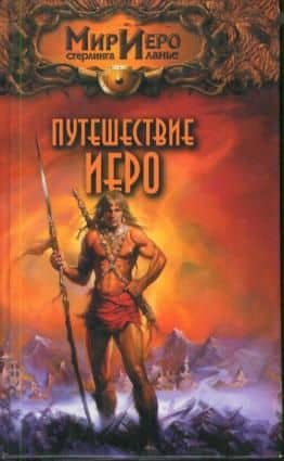 Путешествие Иеро (Мир Иеро) (Аст) — Стерлинг Ланье