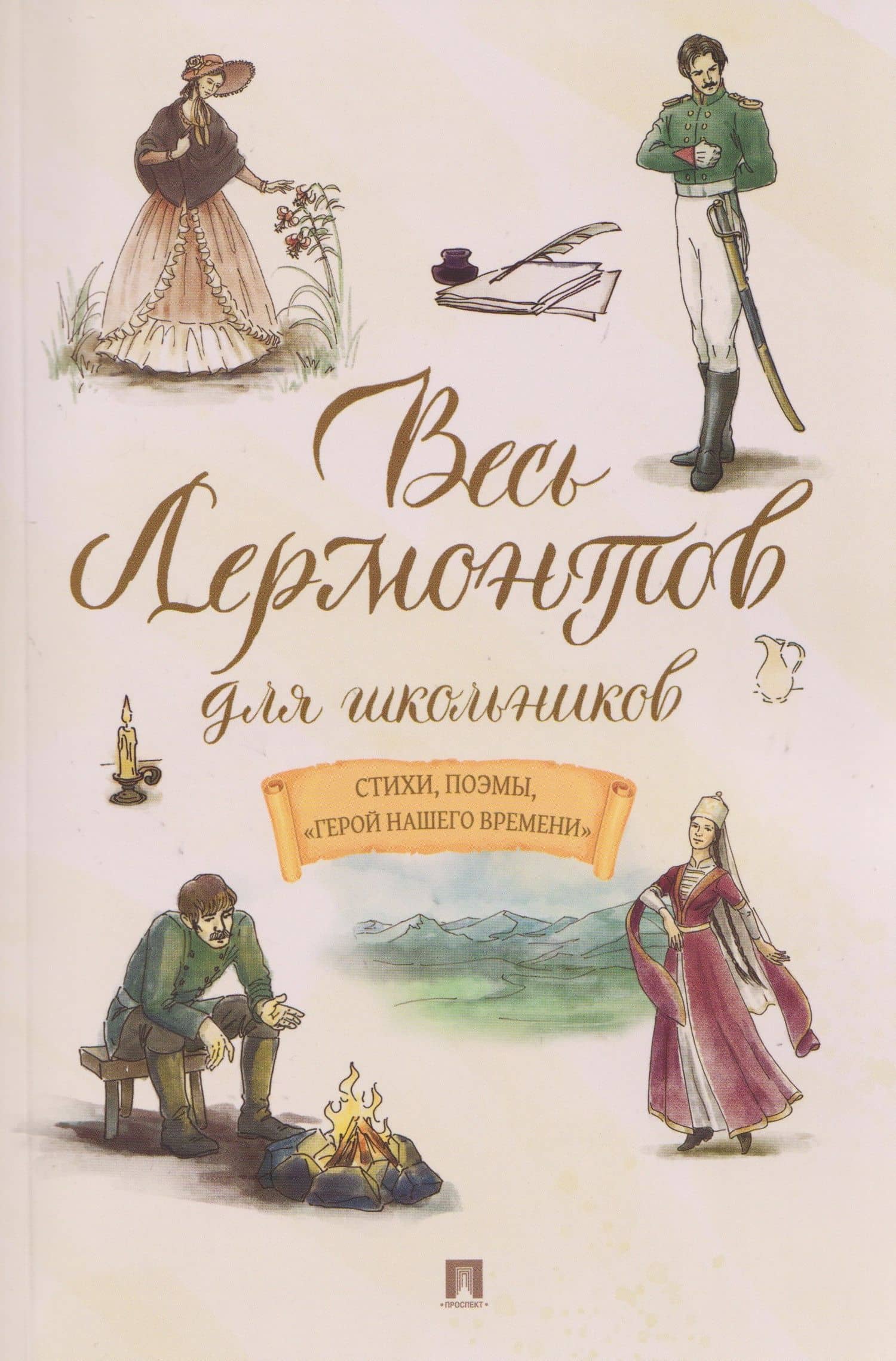 Весь Лермонтов для школьников. Стихи, поэмы, «Герой нашего времени» — Михаил Юрьевич Лермонтов