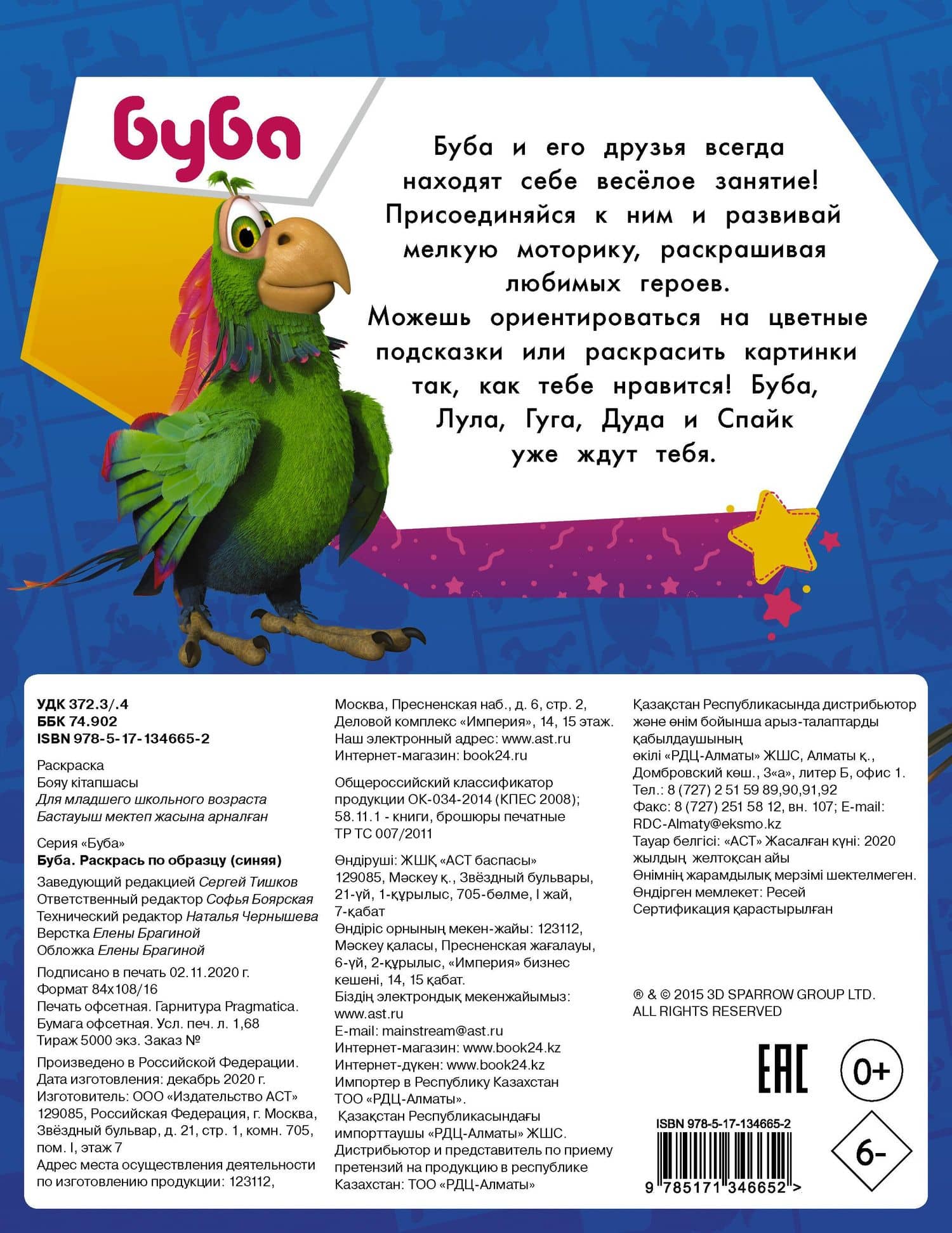Буба. Раскрась по образцу (2)
