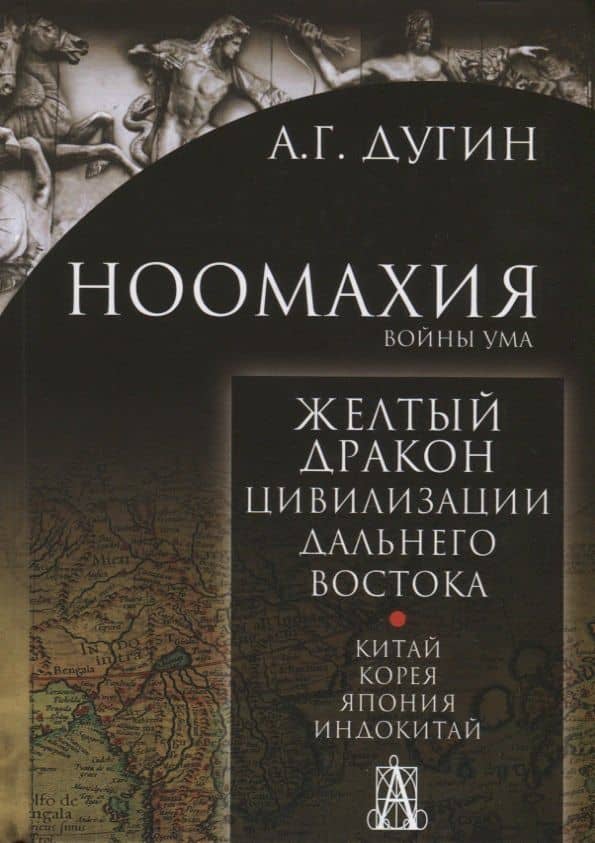 Ноомахия: войны ума. Желтый дракон. Цивилизации Дальнего Востока. Китай. Корея. Япония. Индокитай