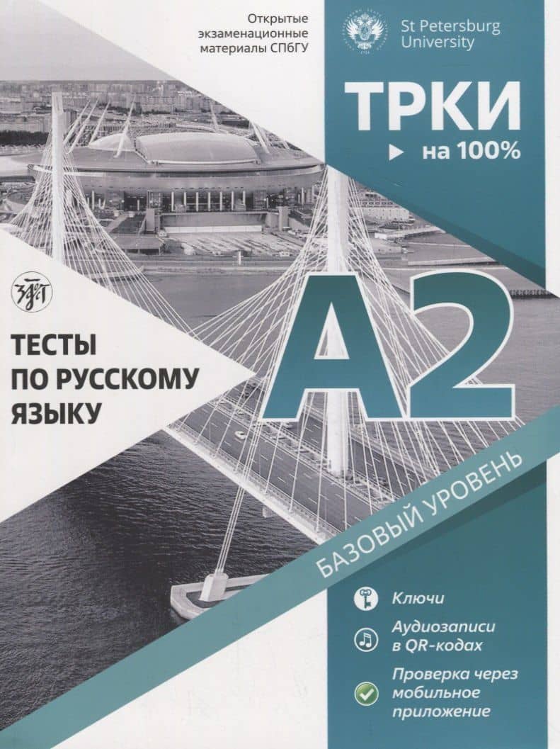 Тесты по русскому языку: А2. Открытые экзменационные материалы СПбГУ — Елена Вадимовна Косарева