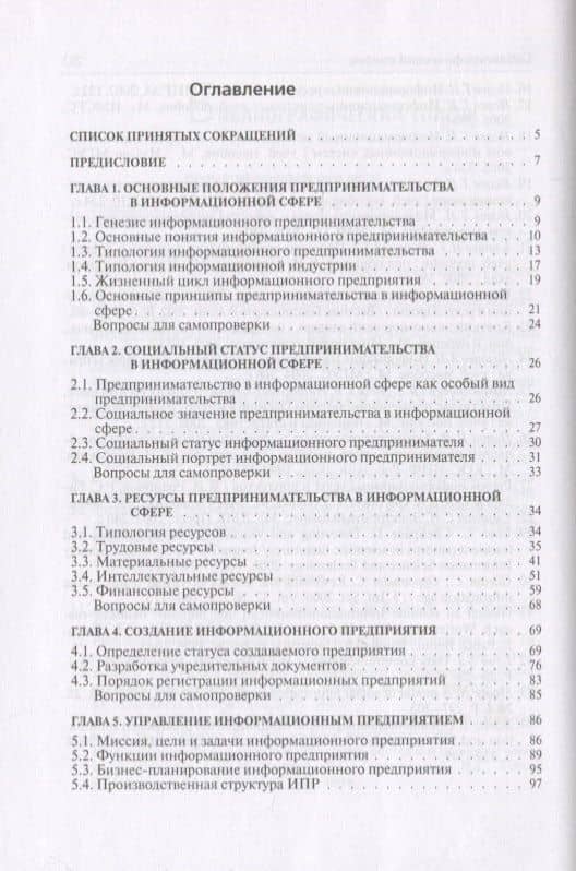 Предпринимательство в информационной сфере. Учебное пособие — Георгий Николаевич Исаев (2)
