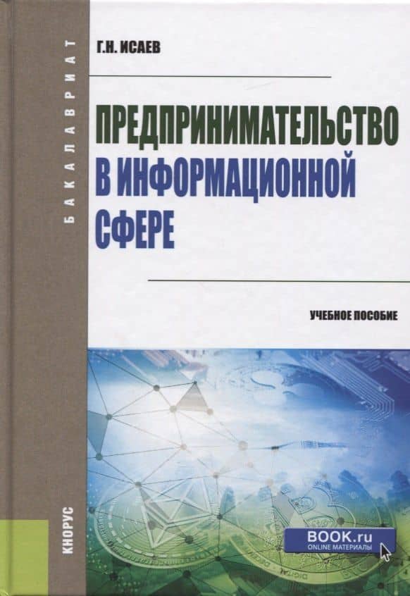 Предпринимательство в информационной сфере. Учебное пособие — Георгий Николаевич Исаев