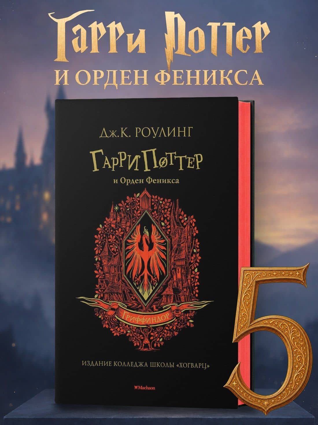 Гарри Поттер и Орден Феникса (Гриффиндор) — Роулинг Джоан Кэтлин (3)