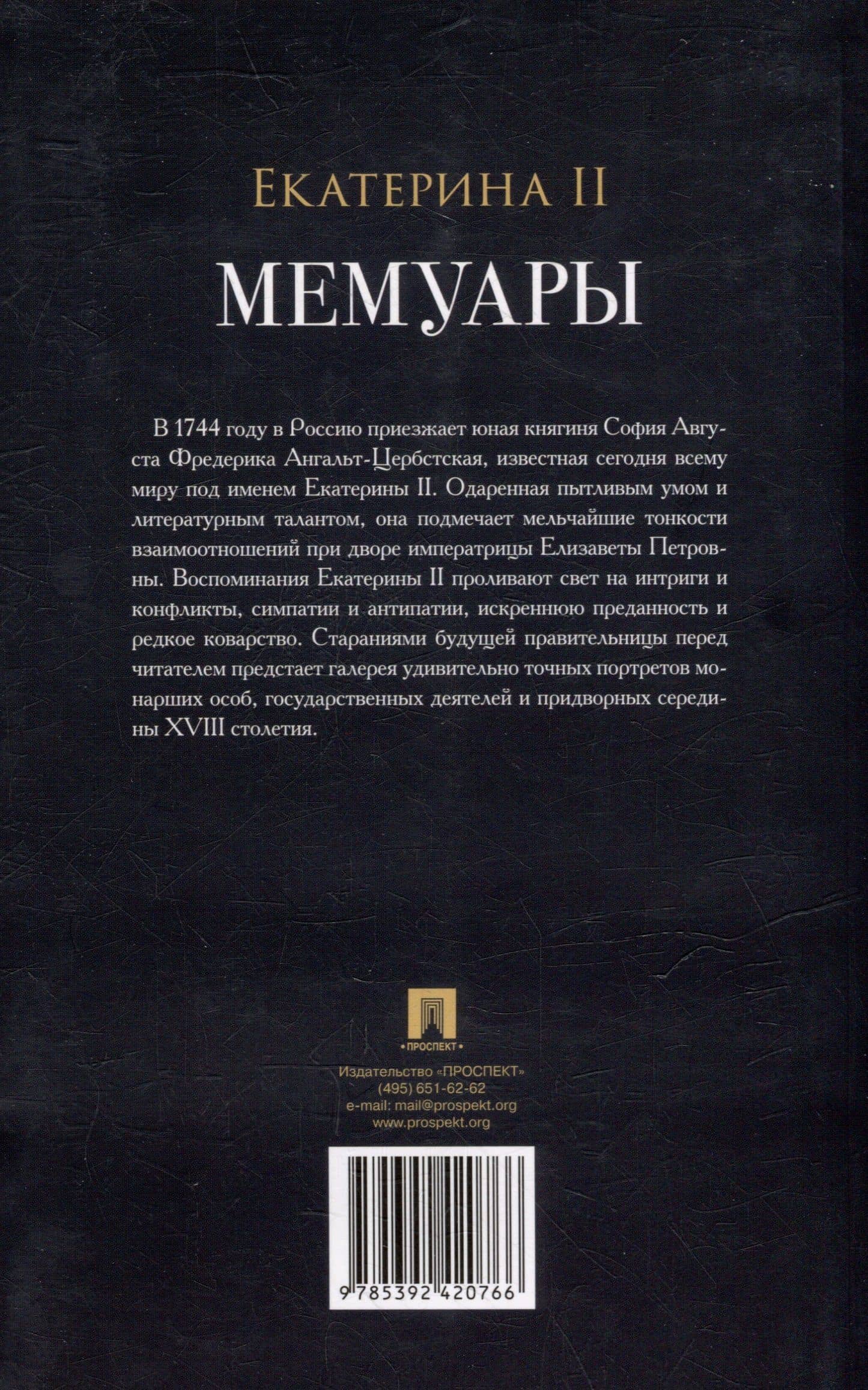 Екатерина II. Мемуары — Екатерина II (2)