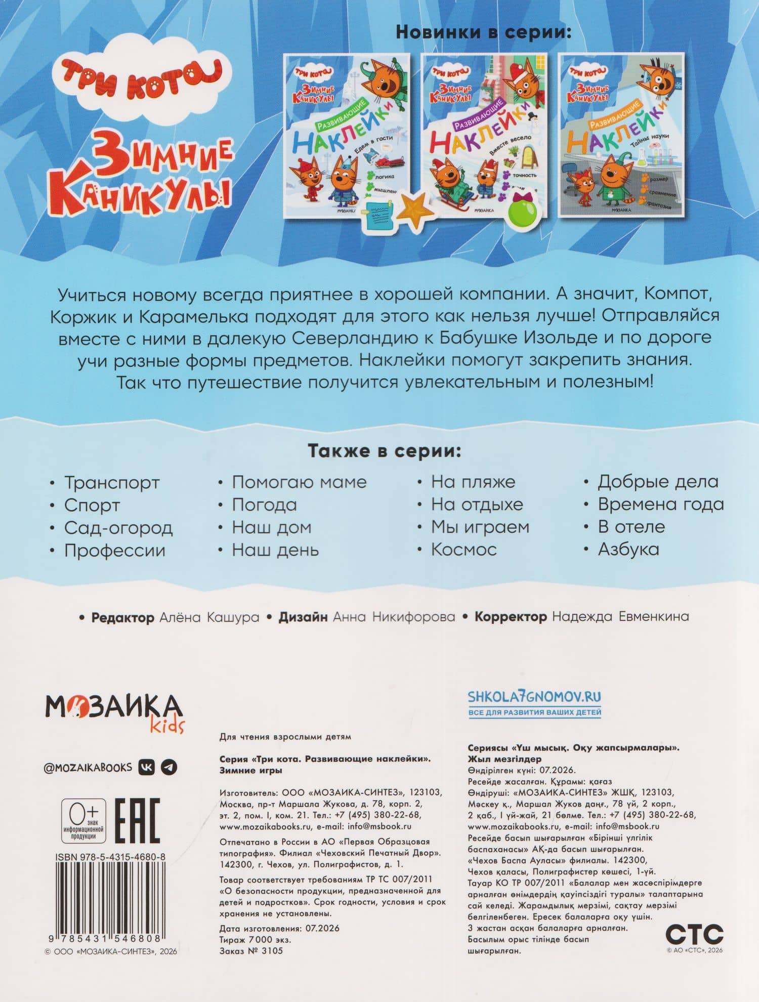 Три кота. Развивающие наклейки. Зимние игры (2)