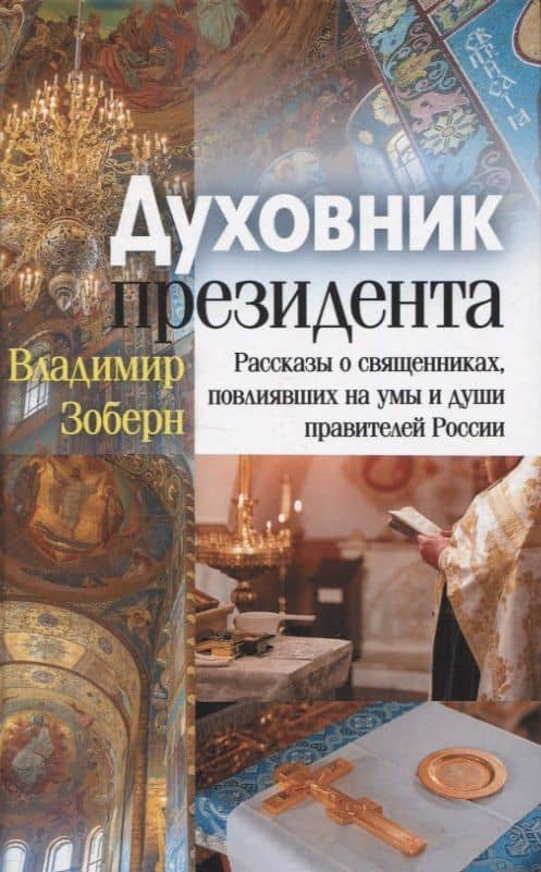 Духовник президента: рассказы о священниках, повлиявших на умы и души правителей России — Владимир Михайлович Зоберн