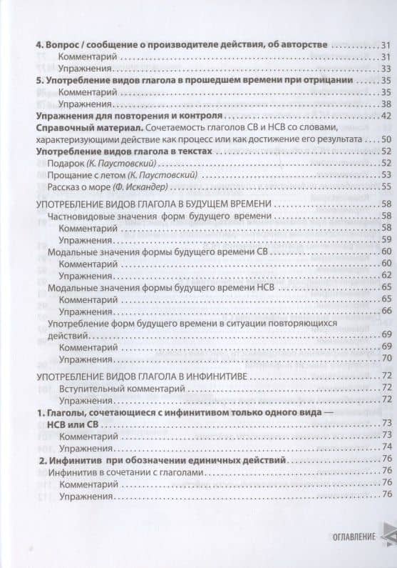 Виды глагола и их употребление: Комментарии. Упражнения: учебное пособие — Лия Павловна Юдина (3)
