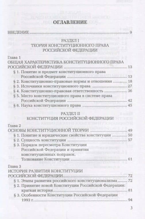 Конституционное право Российской Федерации. Учебник для академического бакалавриата и магистратуры — Сергей Михайлович Шахрай (2)