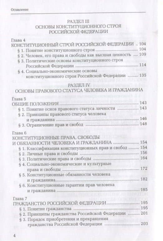 Конституционное право Российской Федерации. Учебник для академического бакалавриата и магистратуры — Сергей Михайлович Шахрай (3)