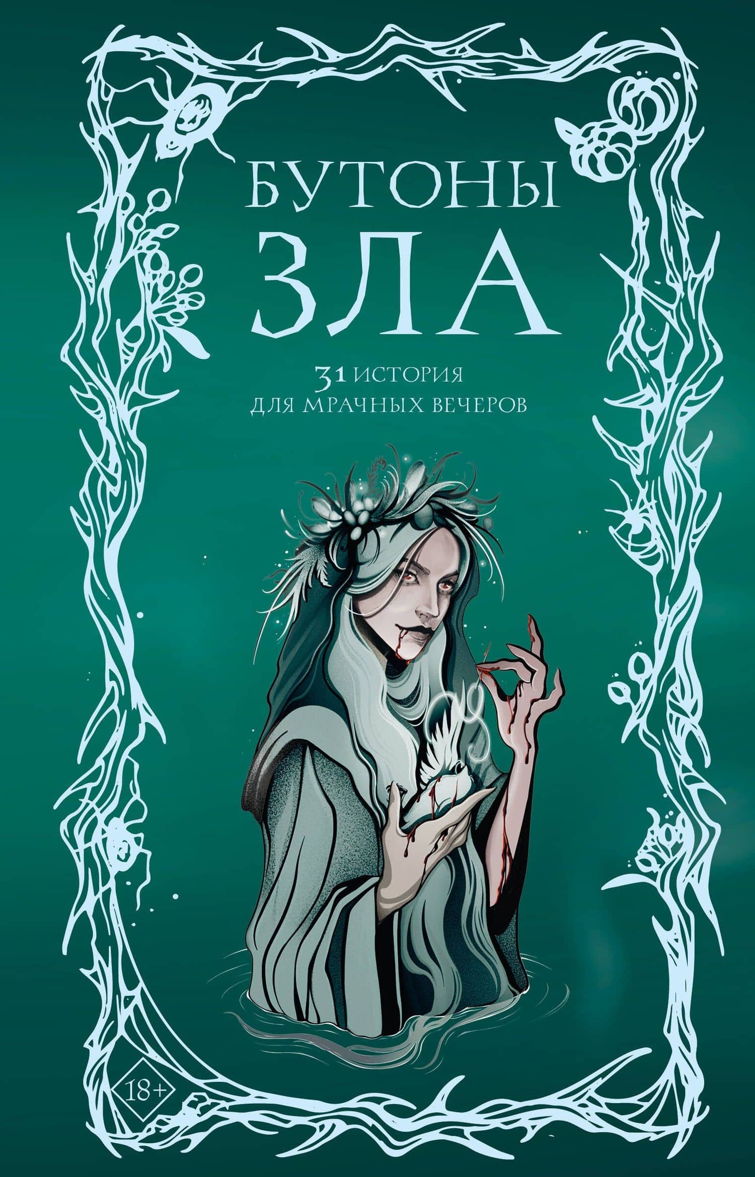 Бутоны зла. 31 история для мрачных вечеров
