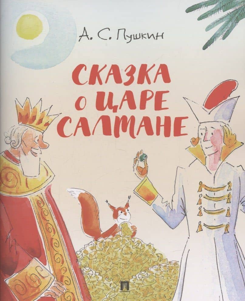 Сказка о царе Салтане.-М.:Проспект,2026. (с иллюстрациями Шаймарданова И.Д.)